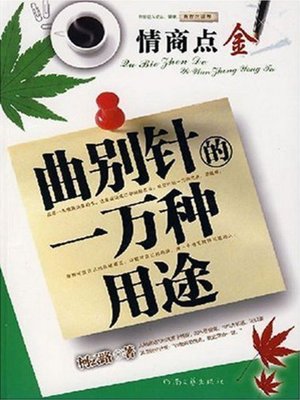 曲别针的一万种用途 - ebook